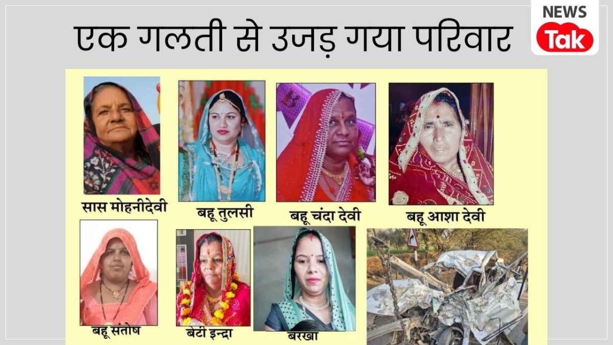 मां-बेटी और 5 बहुएं एक साथ खत्म! दो मिनट पहले कार ने किया ओवरटेक, फिर ट्रक से टकराई, सीकर में भीषण हादसा NewsTak