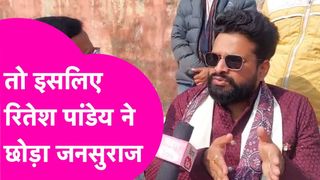 Exclusive: भोजपुरी स्टार रितेश पांडे ने क्यों छोड़ी प्रशांत किशोर की जन सुराज पार्टी? खुद बताई इसके पीछे की असली वजह NewsTak