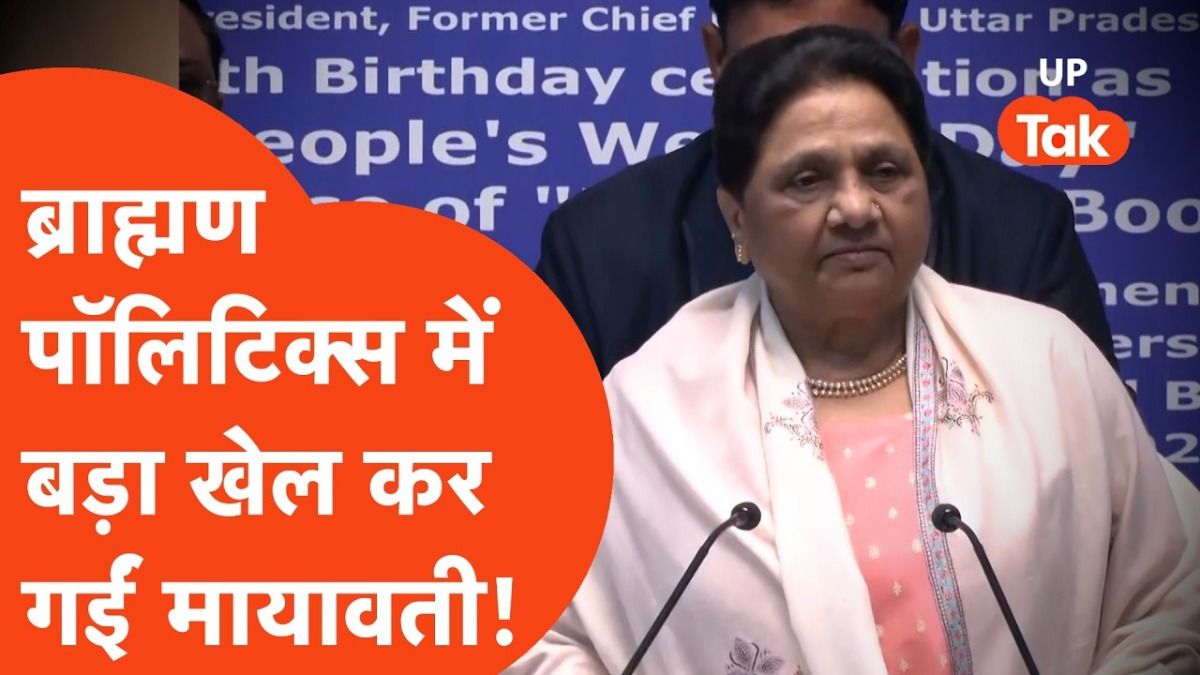 जन्मदिन पर मायावती का बड़ा दांव: ब्राह्मणों को लेकर किया ऐसा ऐलान कि हिल गई यूपी की सियासत, विरोधियों को दी सीधी चुनौती