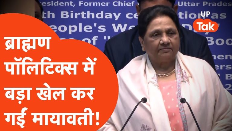 जन्मदिन पर मायावती का बड़ा दांव: ब्राह्मणों को लेकर किया ऐसा ऐलान कि हिल गई यूपी की सियासत, विरोधियों को दी सीधी चुनौती Mayawati Brahmin strategy