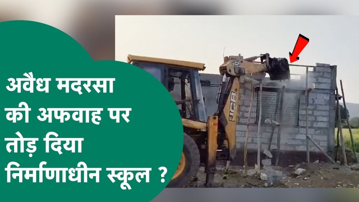 बैतूल में मदरसा होने के शक में तोड़ा गया स्कूल? 22 लाख की बिल्डिंग पर चला बुलडोजर, जानें क्या है पूरा सच