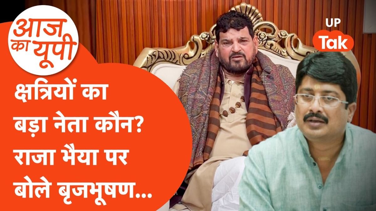 क्या सच में राजा भैया से बड़े नेता हैं बृजभूषण