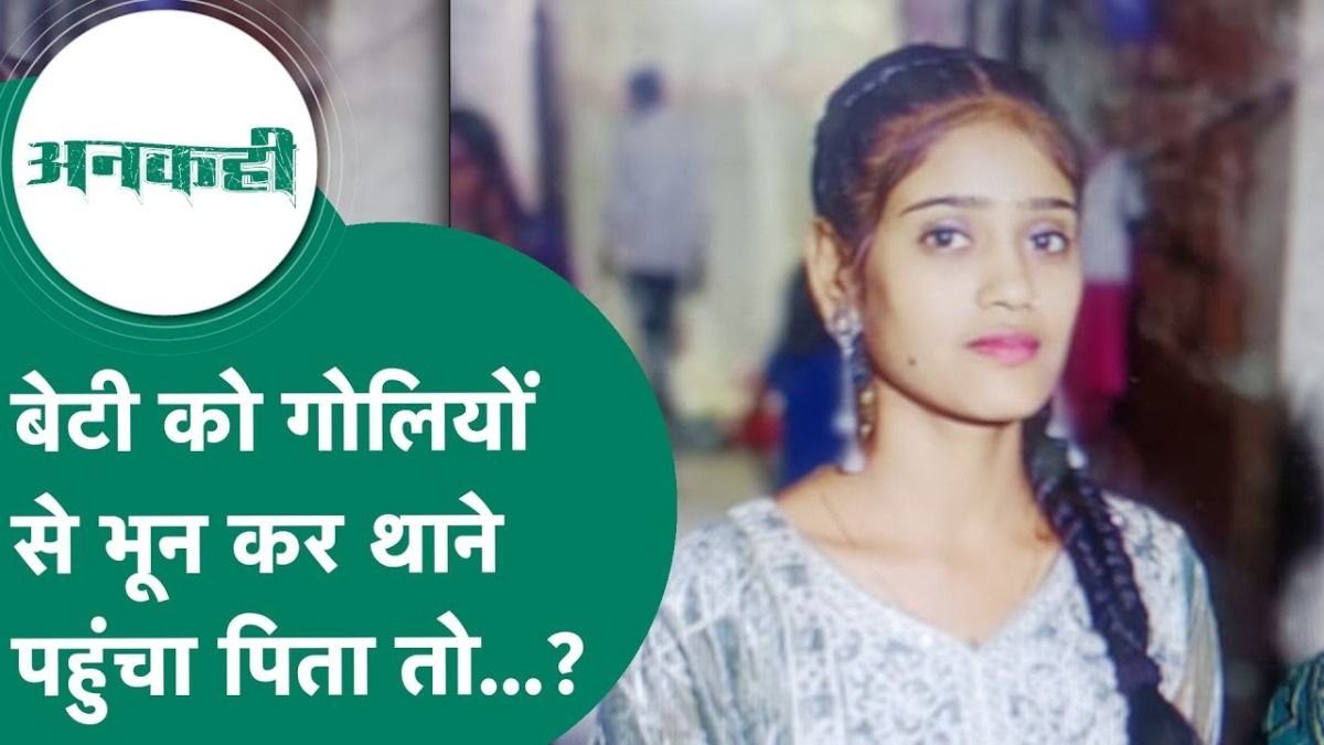 "साहब! मैंने अपनी बेटी को मार दिया..." भिंड में 'ऑनर किलिंग' का खौफनाक मंजर, रोंगटे खड़े कर देगी ये दास्तान।