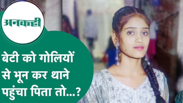 "साहब! मैंने अपनी बेटी को मार दिया..." भिंड में 'ऑनर किलिंग' का खौफनाक मंजर, रोंगटे खड़े कर देगी ये दास्तान। मध्य प्रदेश में ऑनर किलिंग