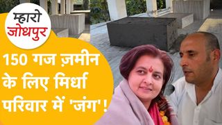 मिर्धा परिवार में 'महायुद्ध': ज्योति मिर्धा ने चचेरे भाई पर किया केस, 150 गज जमीन के लिए भाई-बहन आमने-सामने! NewsTak