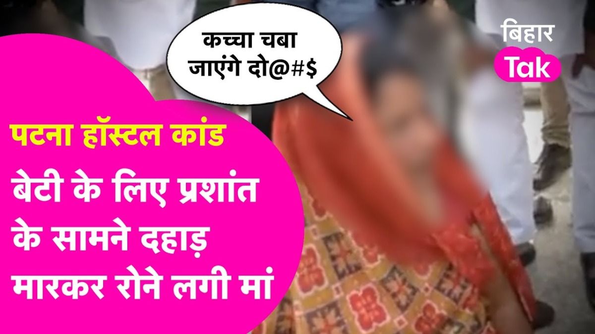 पटना हॉस्टल कांड: 'मेरी बेटी की लाश के बदले पैसे दे रहे थे', NEET छात्रा की मौत के बाद मां ने खोली हॉस्टल वालों की खौफनाक पोल! बिहार में छात्रा की मौत का मामला