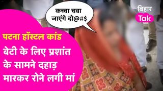 पटना हॉस्टल कांड: 'मेरी बेटी की लाश के बदले पैसे दे रहे थे', NEET छात्रा की मौत के बाद मां ने खोली हॉस्टल वालों की खौफनाक पोल! NewsTak