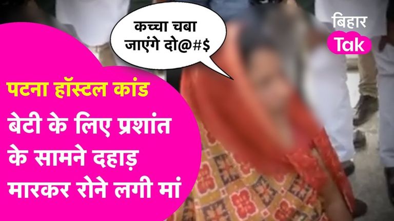 पटना हॉस्टल कांड: 'मेरी बेटी की लाश के बदले पैसे दे रहे थे', NEET छात्रा की मौत के बाद मां ने खोली हॉस्टल वालों की खौफनाक पोल! बिहार में छात्रा की मौत का मामला