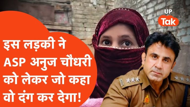 संभल: जिस केस में फंसे ASP अनुज चौधरी, उसकी परतें इस अकेली लड़की ने खोल दीं उत्तर प्रदेश