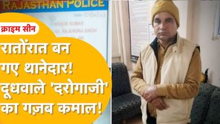 जयपुर: कल तक बेचता था दूध, आज बन गया 'थानेदार'! तबेले से पुलिस की वर्दी तक के इस जालसाज का खेल देख असली पुलिस भी हैरान NewsTak
