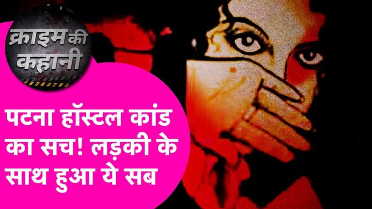 पटना: शंभू गर्ल्स हॉस्टल में क्या होता है 'गलत काम'? NEET छात्रा के पोस्टमार्टम रिपोर्ट में 'यौन शोषण' की पुष्टि से मचा हड़कंप बिहार में महिला छात्रा की मौत से हड़कंप