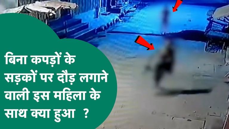 बेटे का दोस्त बना दरिंदा! सागर में दुष्कर्म के बाद बिना कपड़ों के क्यों भागी महिला, जानें क्या है पूरा मामला मध्य प्रदेश में महिला का वीडियो हो रहा है जमकर वायरल