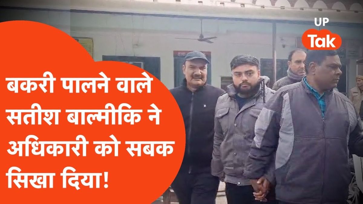 UP: सरकारी बाबू को भारी पड़ा 5,000 रुपये का लालच, बागपत में बकरी पालक ने यूं सिखाया सबक!