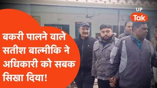 UP: सरकारी बाबू को भारी पड़ा 5,000 रुपये का लालच, बागपत में बकरी पालक ने यूं सिखाया सबक! NewsTak