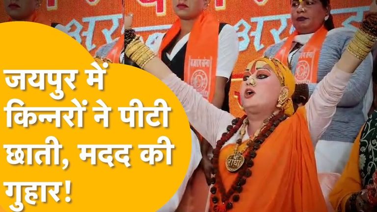 किन्नर जिहाद से बचा लो! महामंडलेश्वर हिमांगी सखी की बड़ी अपील, बोलीं- 'सनातनी किन्नरों पर हो रहे हमले' जयपुर