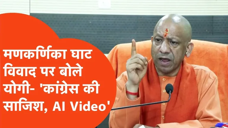 मणिकर्णिका घाट विवाद: सीएम योगी का बड़ा खुलासा, 'कांग्रेस ने AI वीडियो के जरिए फैलाया सफेद झूठ'! योगी आदित्यानाथ