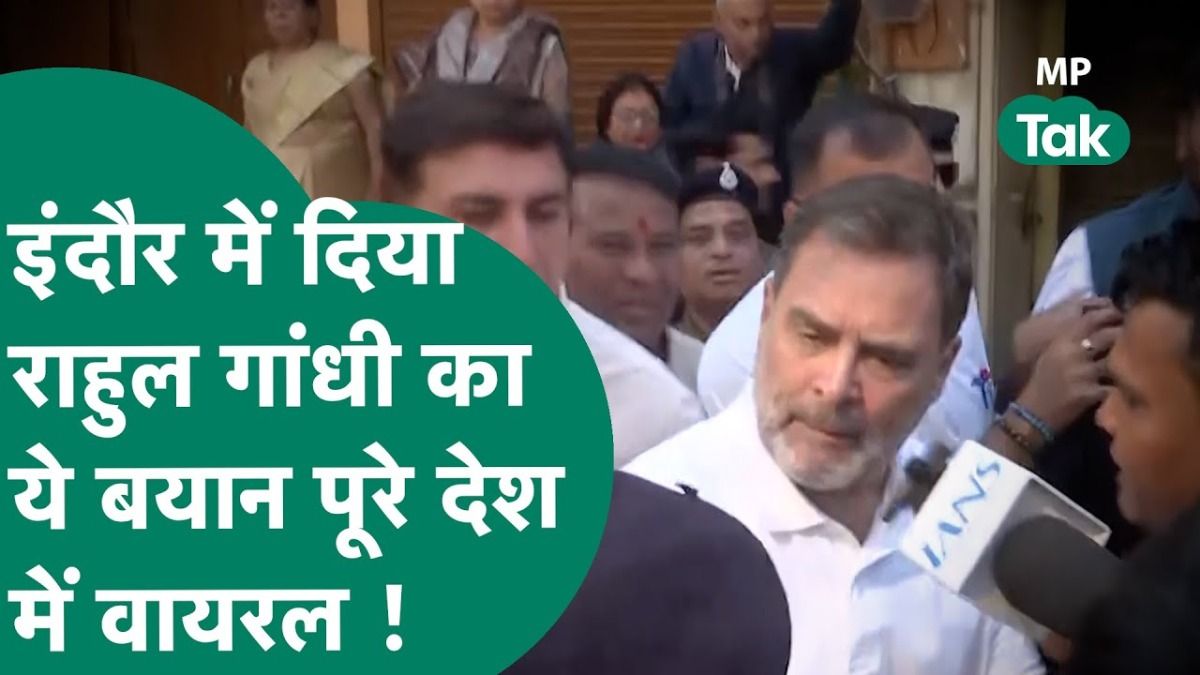 इंदौर के भागीरथपुरा में मृतकों से मिलने के बाद राहुल गांधी ने ऐसा क्या कह दिया कि बयान होने लगा वायरल! राहुल गांधी पहुंचे इंदौर
