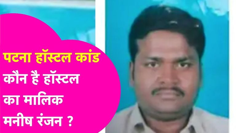 15 हजार की नौकरी से करोड़ों का साम्राज्य, कौन है मनीष रंजन जिसके हॉस्टल में हुई थी NEET की तैयारी कर रही छात्रा की मौत पटना हॉस्टल मामला