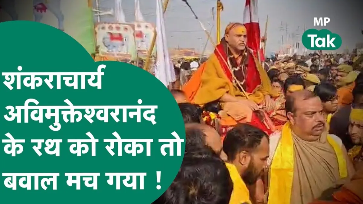 अविमुक्तेशवरानंद के रथ को रोका तो मच गया बवाल