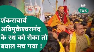 प्रयागराज संगम तट पर भारी बवाल, शंकराचार्य अविमुक्तेश्वरानंद का रथ रोका, भड़के स्वामी ने लिया बड़ा फैसला NewsTak