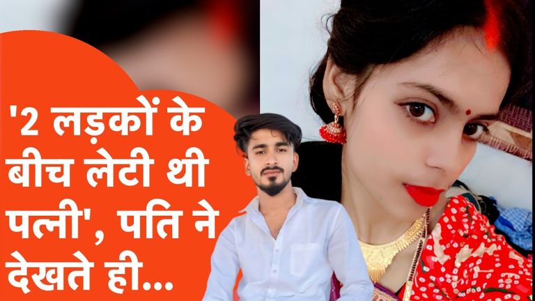 लवमैरिज के 4 महीने बाद खूबसूरत पत्नी की हत्या कर थाने जाकर बोला पति- साहब वो दो युवकों साथ एक ही बेड पर...फिर फफक कर रो पड़ा kanpur