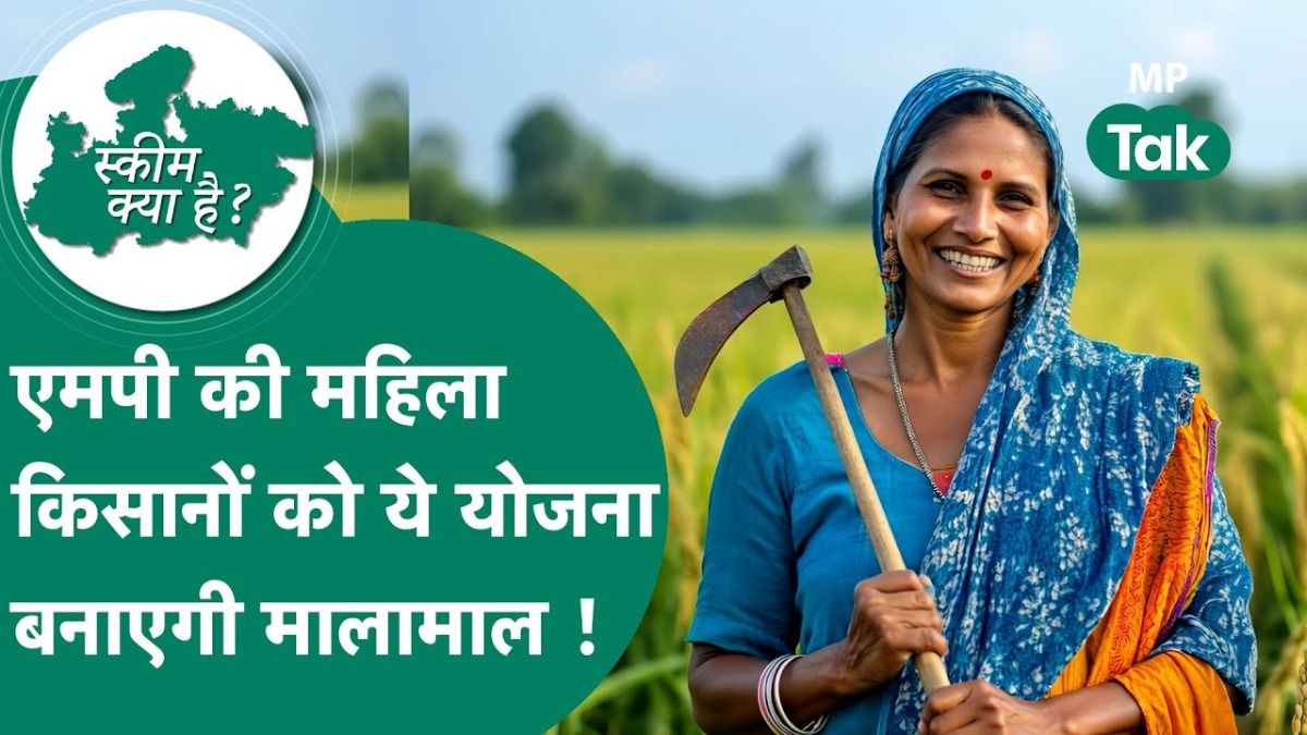 MP Government Scheme: महिला किसानों की किस्मत बदलेगी 'मापवा' योजना, जानें कैसे मिलेगा लाभ