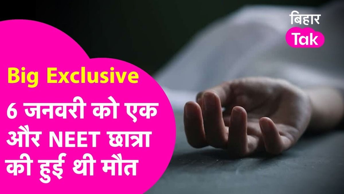 पटना में NEET की पढ़ाई कर रही एक और छात्रा की संदिग्ध मौत, शंभू हॉस्टल के बाद अब परफेक्ट गर्ल्स हॉस्टल में मचा बवाल