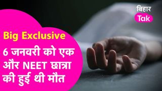 पटना में NEET की पढ़ाई कर रही एक और छात्रा की संदिग्ध मौत, शंभू हॉस्टल के बाद अब परफेक्ट गर्ल्स हॉस्टल में मचा बवाल NewsTak