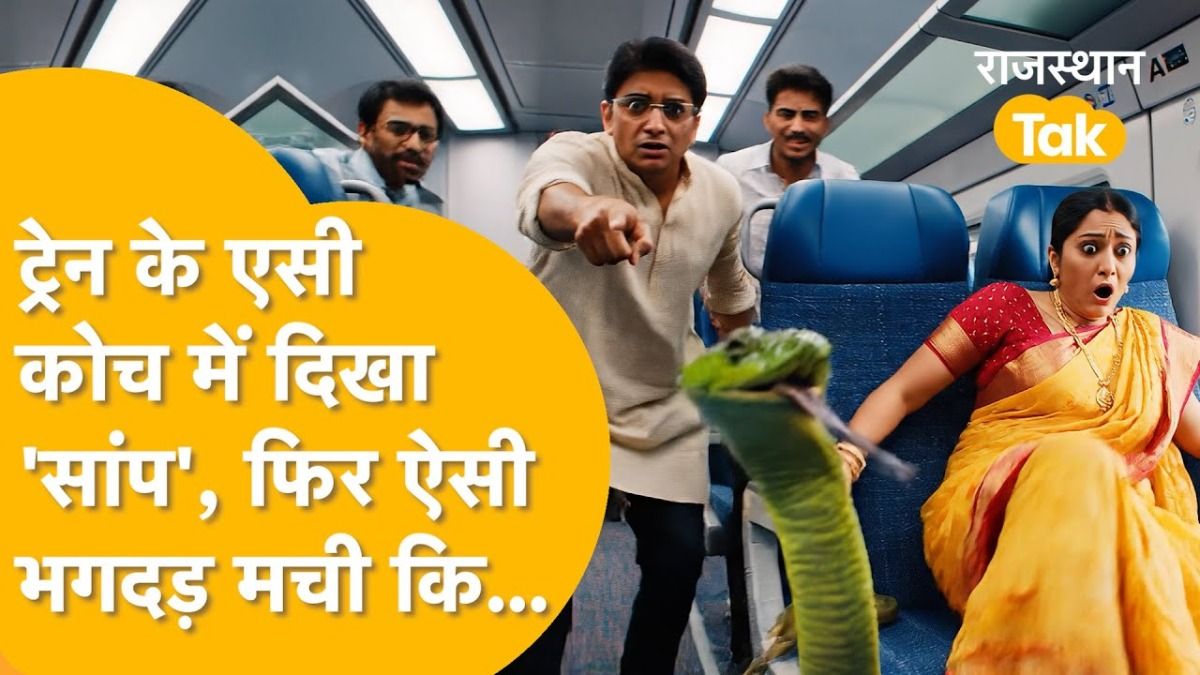Train Snake Scare: अजमेर-जबलपुर दयोदय एक्सप्रेस के AC कोच में 'सांप' देख मची चीख-पुकार, 2 घंटे तक कोटा में थमी रही ट्रेन ट्रेन के कोच में मची अफरा तफरी