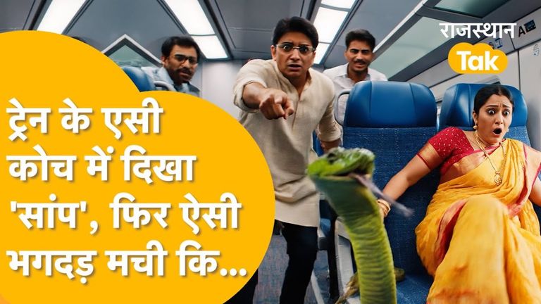 Train Snake Scare: अजमेर-जबलपुर दयोदय एक्सप्रेस के AC कोच में 'सांप' देख मची चीख-पुकार, 2 घंटे तक कोटा में थमी रही ट्रेन ट्रेन के कोच में मची अफरा तफरी