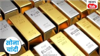 Gold Silver Price Update: सोना-चांदी के भाव में दोबारा क्यों आ रहा उछाल? एक्सपर्ट्स ने समझाया पूरा गणित NewsTak