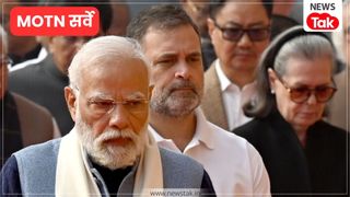 MOTN: आज चुनाव हुए तो अपने दम पर सरकार बना पाएगी NDA या INDIA गठबंधन का होगा जलवा? देखें किसे कितनी सीटें मिल रहीं NewsTak