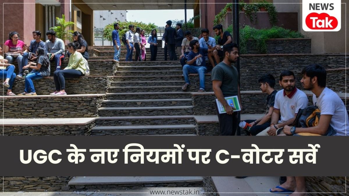 C-Voter Survey on UGC reform: यूजीसी के नए नियम अपर कास्ट के खिलाफ हैं? सर्वे में लोगों ने क्या माना? NewsTak