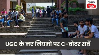 C-Voter Survey on UGC reform: यूजीसी के नए नियम BJP को पहुंचा सकते हैं नुकसान, अपर कास्ट के खिलाफ हैं ये नियम? सर्वे में आए चौंकाने वाले नतीजे NewsTak