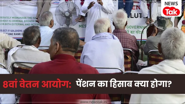 8th Pay Commission: न्यूनतम पेंशन 9000 से बढ़कर 25 हजार के पार होगी? पेंशनर्स के लिए हिसाब-किताब क्या बन रहा? NewsTak