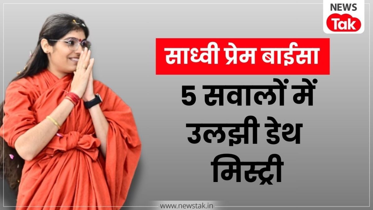 साध्वी प्रेम बाईसा के अंतिम 30 सेकंड...क्या पिता कुछ छिपा रहे हैं?  इन 5 अनसुलझे सवालों में फंसा पूरा केस!
