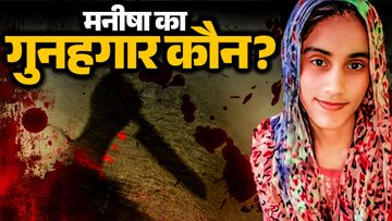 manisha-murder-case-270012784-16x9.jpg NewsTak