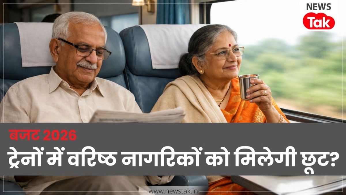 Union Budget 2026: बजट में वरिष्ठ नागरिकों के लिए हो सकता है बड़ा ऐलान, बुजुर्गों के लिए रेल यात्रा में फिर शुरू हो सकती है रियायत NewsTak