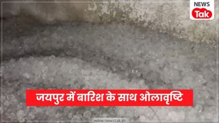 जयपुर के ग्रामीण इलाकों में भारी ओलावृष्टी, सरसों-गेहूं की फसल नष्ट, 13 जिलों में बारिश का अलर्ट NewsTak