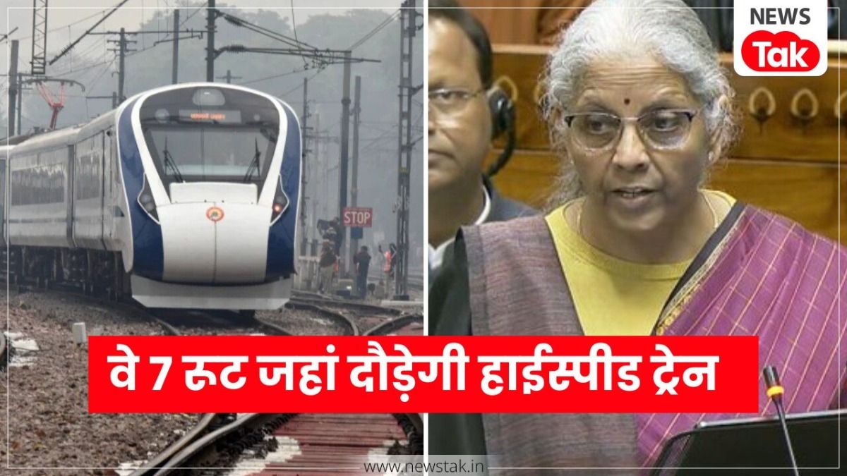 अब देश के इन 7 रूटों पर दौड़ेगी हाईस्पीड ट्रेन, वित्त मंत्री ने किया 'हाईस्पीड रेल कॉरिडोर' बनाने का ऐलान