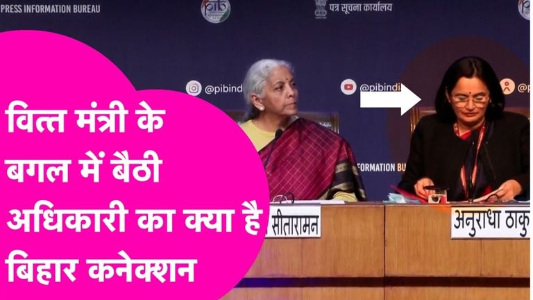 निर्मला सीतारमण के बगल में बैठीं अनुराधा ठाकुर कौन हैं? बिहार से क्या है इनका कनेक्शन NewsTak