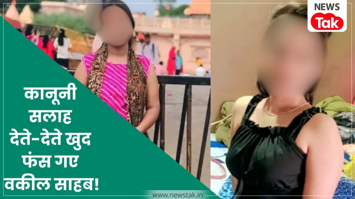 इंदौर में हनीट्रैप में फंसे वकील साहब, मामला खुला तो 2 शादी और साजिश की पूरी कहानी पता चली NewsTak