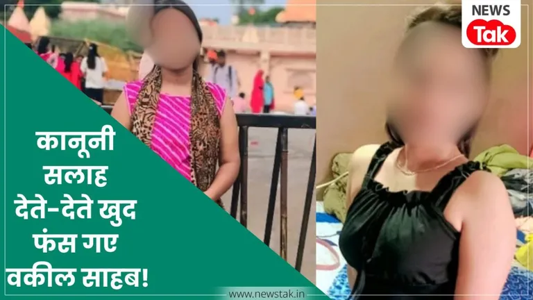 इंदौर में हनीट्रैप में फंसे वकील साहब, मामला खुला तो 2 शादी और साजिश की पूरी कहानी पता चली NewsTak