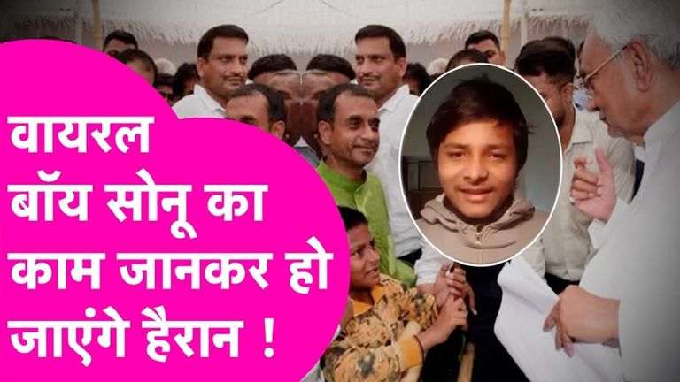 'सिस्टम' सुधारने की जिद ने बनाया कोडिंग का बेताज बादशाह! जानें अब क्या कर रहा है बिहार का 'वायरल बॉय' सोनू NewsTak