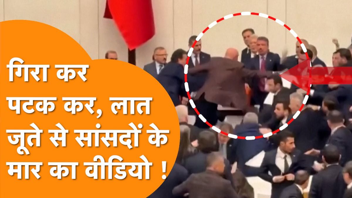   तुर्की के राष्ट्रपति एर्दोगन ने बनाया अपने चेले को न्याय मंत्री, संसद में चल गए लात-जूते, कई सांसद हुए घायल 