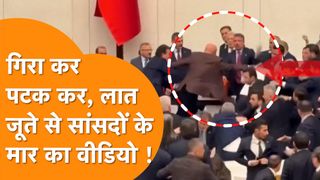 तुर्की के राष्ट्रपति एर्दोगन ने बनाया अपने चेले को न्याय मंत्री, संसद में चल गए लात-जूते, कई सांसद हुए घायल NewsTak