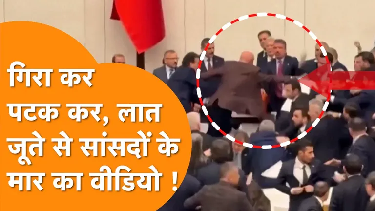 तुर्की के राष्ट्रपति एर्दोगन ने बनाया अपने चेले को न्याय मंत्री, संसद में चल गए लात-जूते, कई सांसद हुए घायल NewsTak