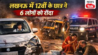लखनऊ में सफेद रंग की स्विफ्ट कार चला रहे 12वीं के छात्र ने 6 लोगों को रौंदा, फेयरवेल पार्टी से लौटते हादसा! NewsTak