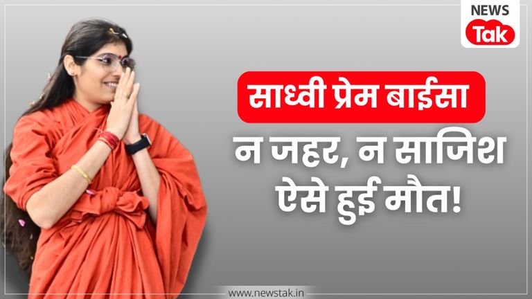 साध्वी प्रेम बाईसा की मौत का सच आया सामने, पुलिस रिपोर्ट में हुआ बड़ा खुलासा Sadhvi Prem Baisa SIT Report