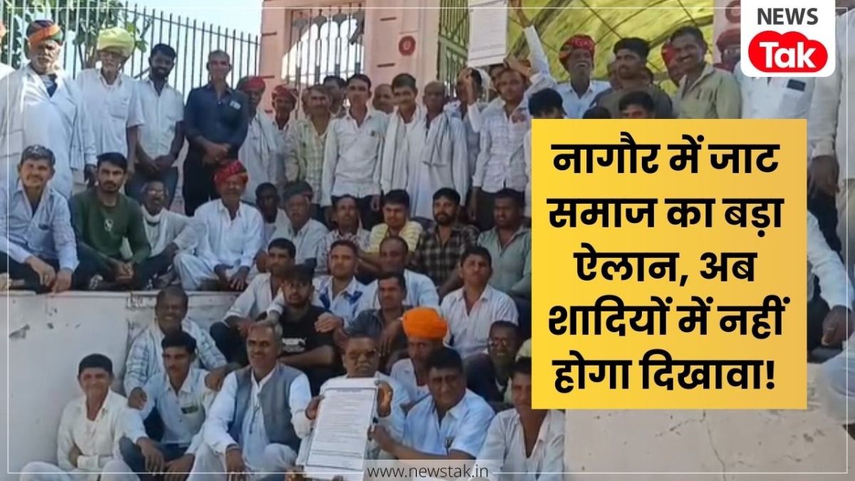 शादी में न हल्दी, न मेहंदी...सिर्फ 5 तोला सोना मंजूर! नागौर में जाट समाज के पंच-पटलों ने बनाए ये 8 नियम! rajasthan